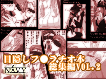 「目隠しフェラチオ総集編VOL.02」 [オクチが恋人]