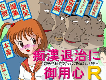痴○退治に御用心R [スタジオ☆くぅりぃ]