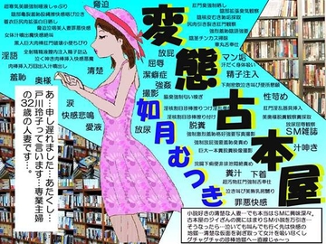 変態古本屋 [如月むつき]