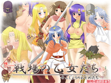 華懐楼第3期作品集2作目『戦場の乙女たち』 [華懐楼]