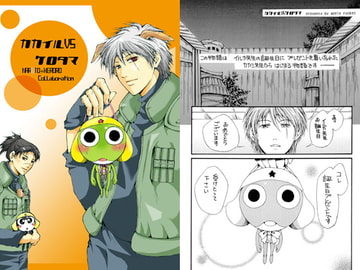 カカイルvsケロタマ [アップル・ロケット]