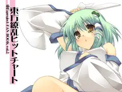 東方繚乱ヒットチャート
