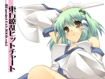 東方繚乱ヒットチャート [烏合ノ衆]