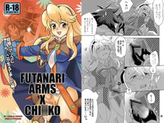 FUTANARI ARMS X CHI○KO [テンパりんぐ]