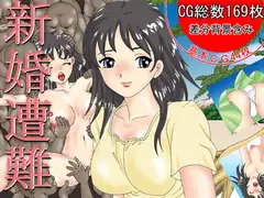 新婚遭難 遭難寝取られアドベンチャー