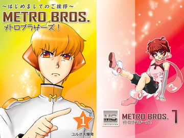 メトロブラザーズ1～はじめましてのご挨拶～ [ワノー堂]
