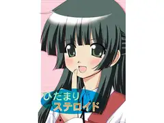 ひだまりステロイド