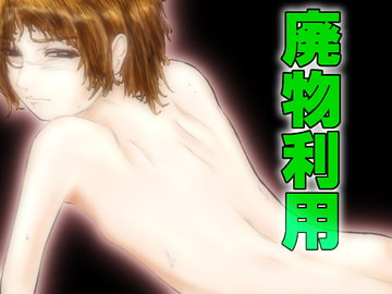 廃物利用 [さぼいっく軍団]