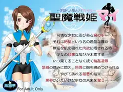 聖魔戦姫マイ ～淫獄に堕とされた少女～