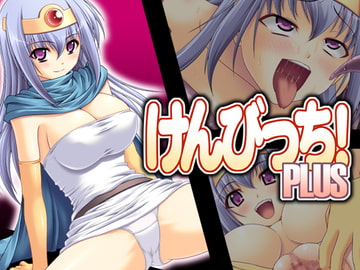 けんびっち!PLUS [Absolute]