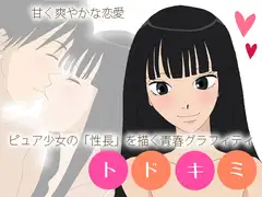 トドキミ