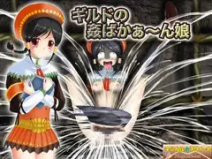 ギルドの姦ばかぁ～ん娘