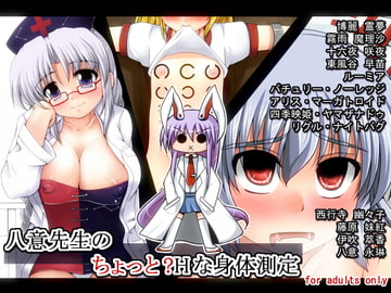 八意先生のちょっと?Hな身体測定 [tri-k soft]