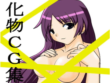 化物CG集 [zapaniya]
