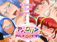 アヘ○リン(アヘ×○リ×ツン)2