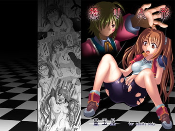 操り人形 [黒玉屋]