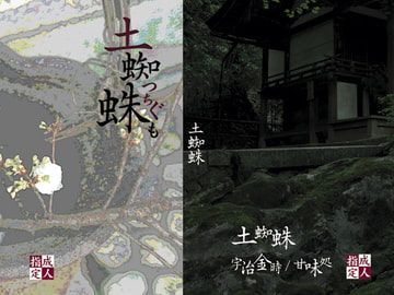 土蜘蛛 [甘味処]