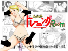 じゃじゃ馬トレーニングROOM STEP13 [SEVEN SEA STAR]