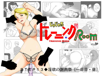 じゃじゃ馬トレーニングROOM STEP13 [SEVEN SEA STAR]