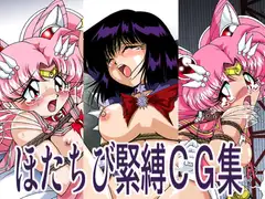 ほたちび緊縛CG集