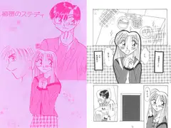 秘密のステディ