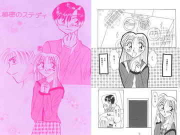 秘密のステディ [葉宮亭]