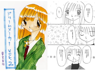 ドリームメーカーvol.2 [葉宮亭]