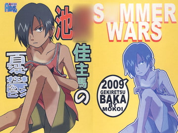 池○佳主馬の憂鬱 [激烈バカ]