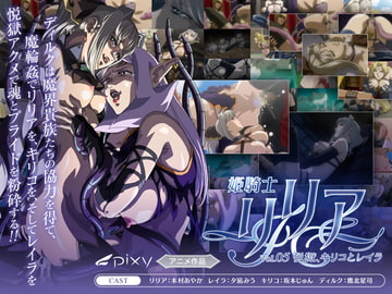 姫騎士リリア vol.05 悦獄、キリコとレイラ [PIXY [ピクシー]]