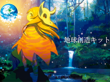 地球創造キットI [Horry Night]