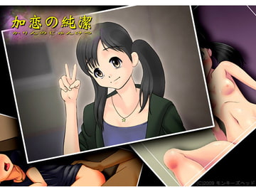 加恋の純潔 [モンキーズ ヘッド]