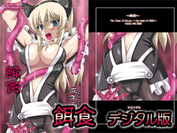餌食 デジタル版 [ちらりずむ]