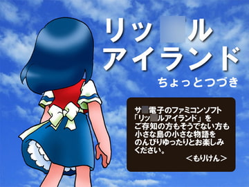 リッ○ルアイランドちょっとつづき [M’sCAFE]