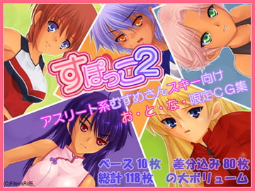 すぽっこ2 [Eden's RidE]