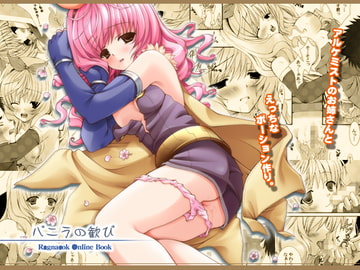 バニラの歓び [LUNATIQUE]