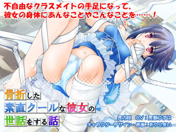 骨折した素直クールな彼女の世話をする話 [たましろ]