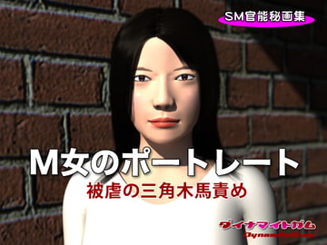 M女のポートレート 被虐の三角木馬責め [ダイナマイトガム]