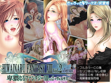 卑猥なるファンタジーXIII Vol.2+Versus [きゃろっとワークス]