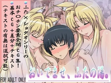 おいでませ、ふたの湯。 [スパイラルブレーン]