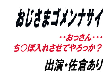 おじさまゴメンナサイ [ワード・シャッフル]