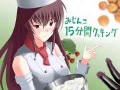 みじんこ15分間クッキング