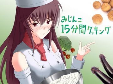 みじんこ15分間クッキング [サークルみじんこ]