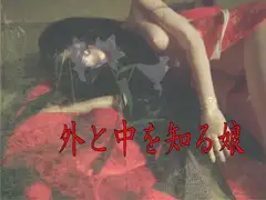 外と中を知る娘