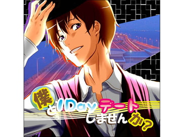 植田智哉の「僕と1Dayデートしませんか?」feat.Memory [Labrdor]