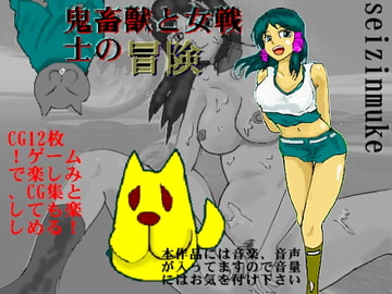 鬼畜生と女探求者の冒険! [ルシエル]