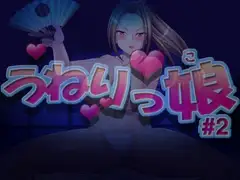 うねりっ娘 #2