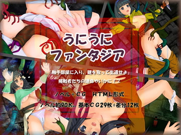 うにうにファンタジア [小愚者]