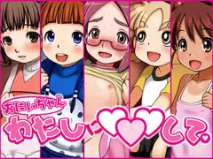 おにいちゃんわたしに○○○して