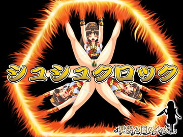 シュシュクロック(Macでも時計) [悪夢の国の少女]