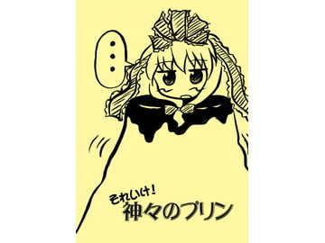 それいけ!神々のプリン [すい〜と・らぴーぬ]